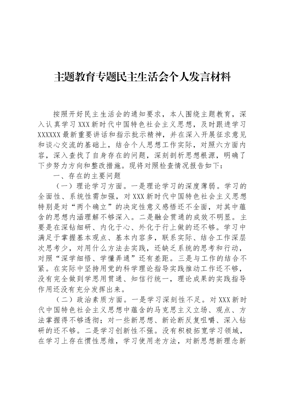 主题教育专题民主生活会个人发言材料.docx,第1页预览