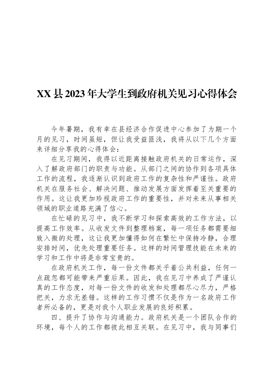 XX县2023年大学生到政府机关见习心得体会.docx,第1页预览