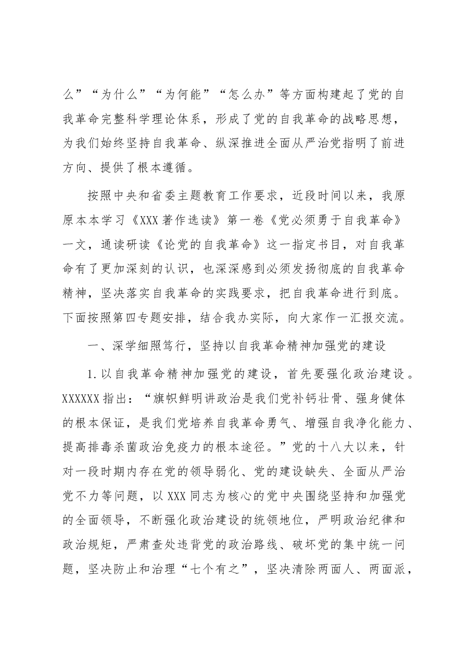主题教育第四专题交流研讨发言材料.docx,第2页预览