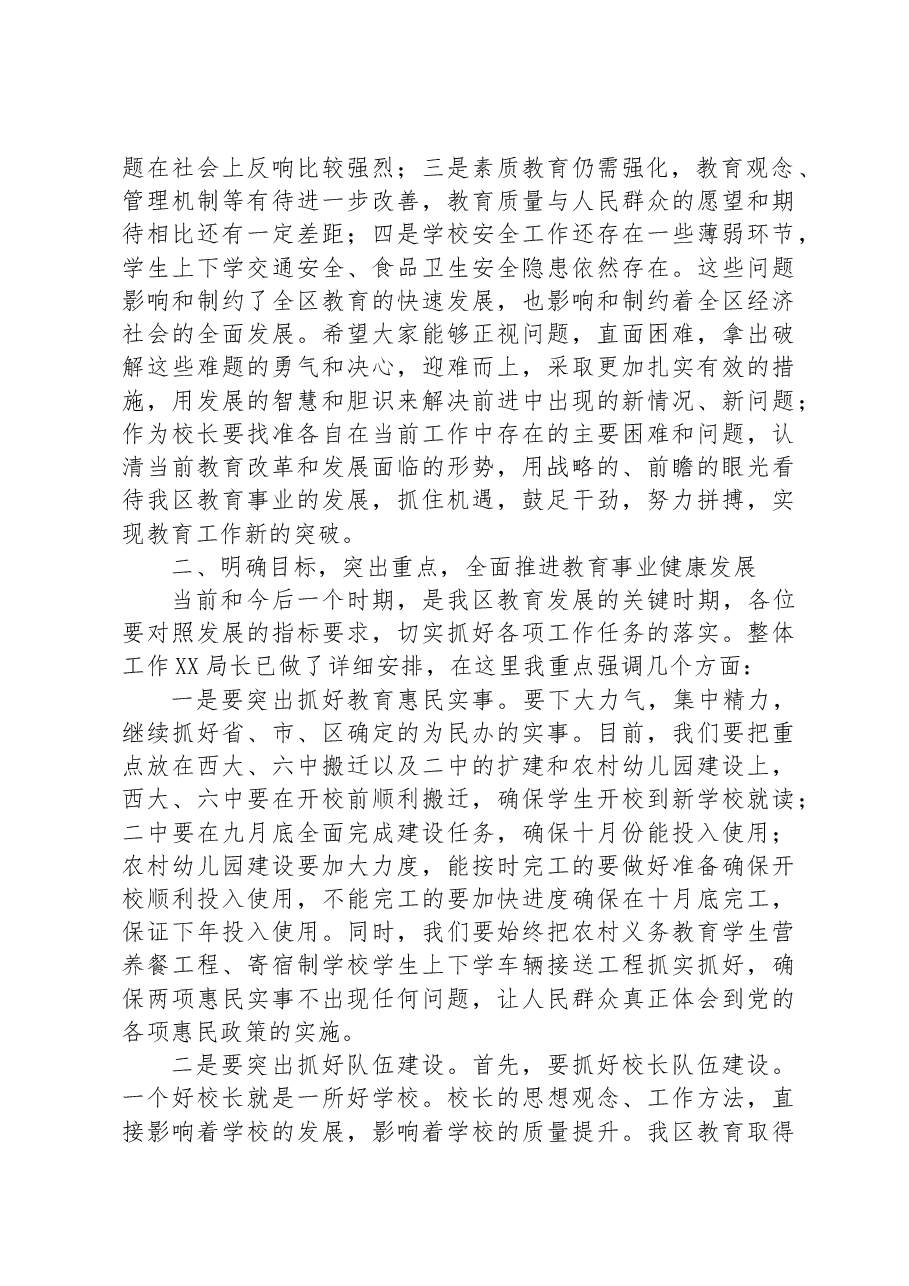 在全区中小学校长会议上的讲话.docx，第2页预览