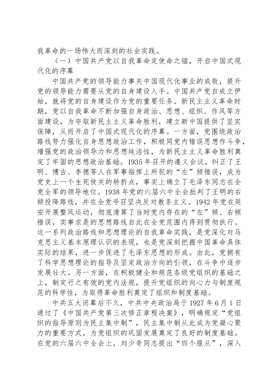 廉政党课:发扬彻底的自我革命精神+为全面推进中国式现代化实践提供坚强政治保证.docx,第2页预览