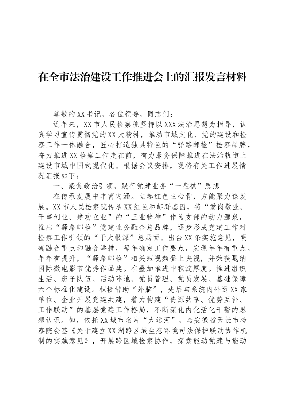 在全市法治建设工作推进会上的汇报发言材料.docx,第1页预览