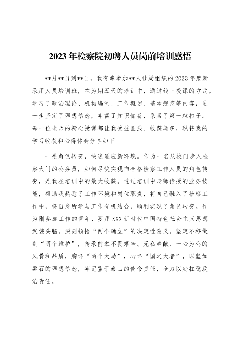 2023年检察院初聘人员岗前培训感悟.docx,第1页预览