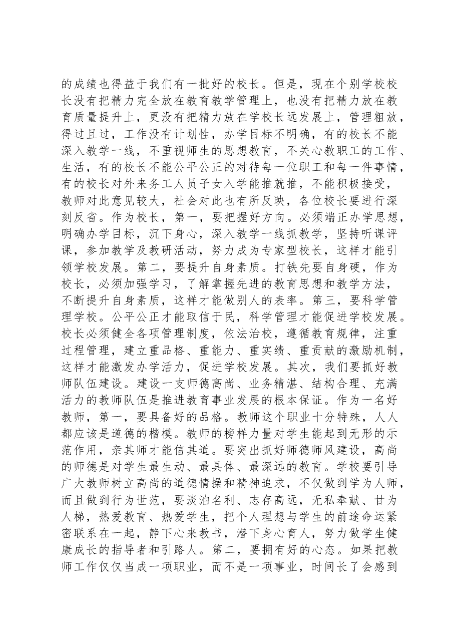在全区中小学校长会议上的讲话.docx，第3页预览