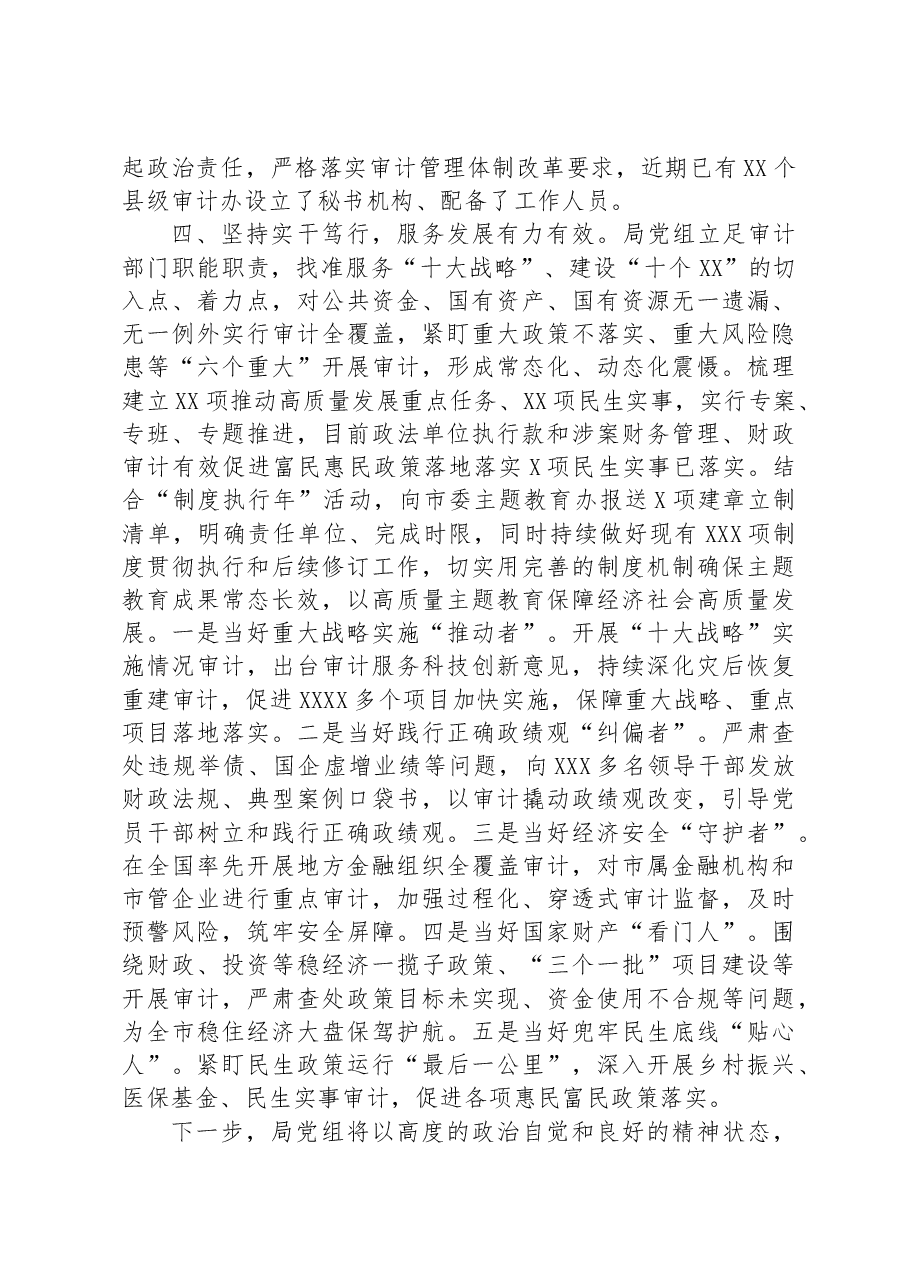 审计局在巡回指导组主题教育总结评估座谈会上的汇报发言.docx,第4页预览