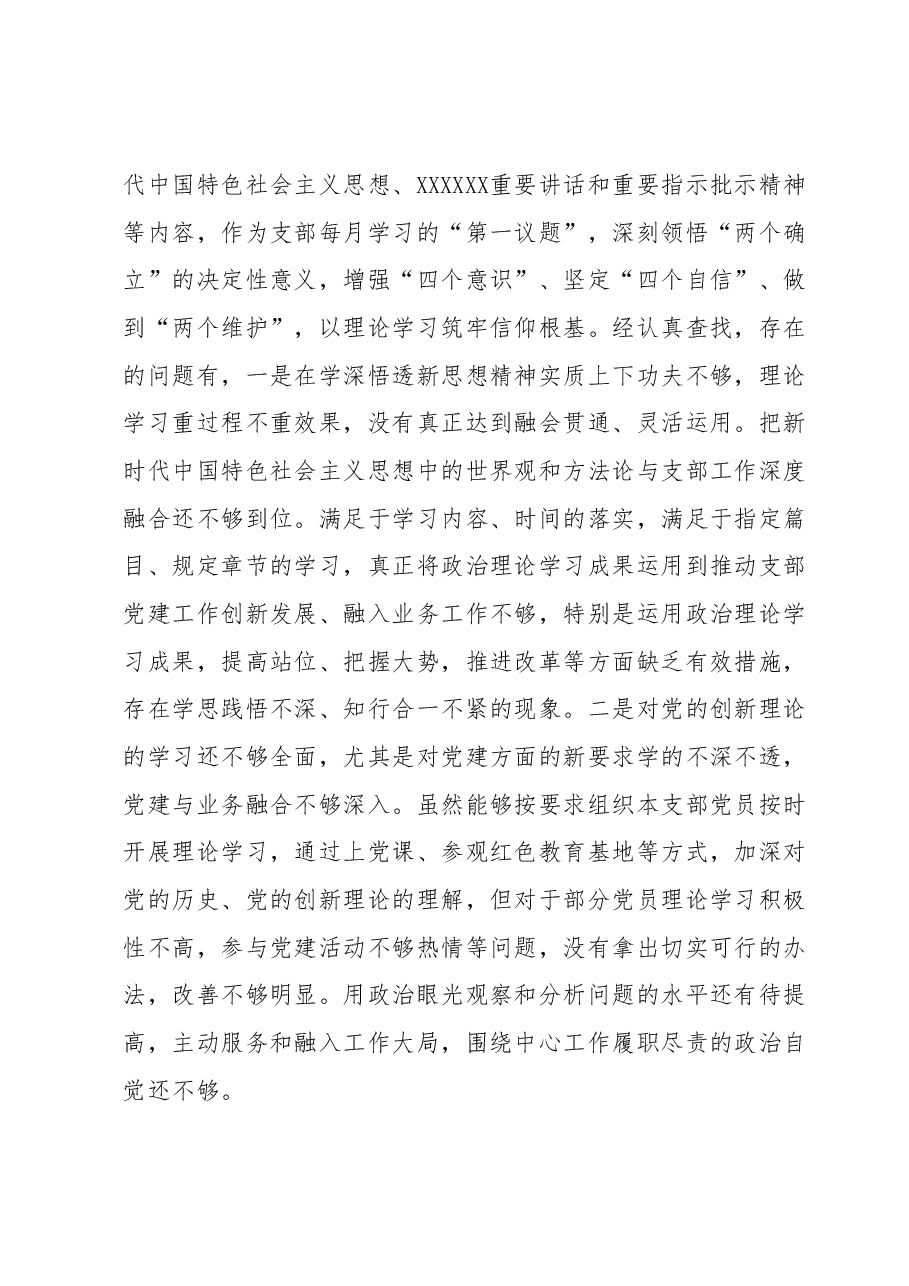 2023年主题教育专题组织生活会个人发言提纲(支部书记).docx,第2页预览