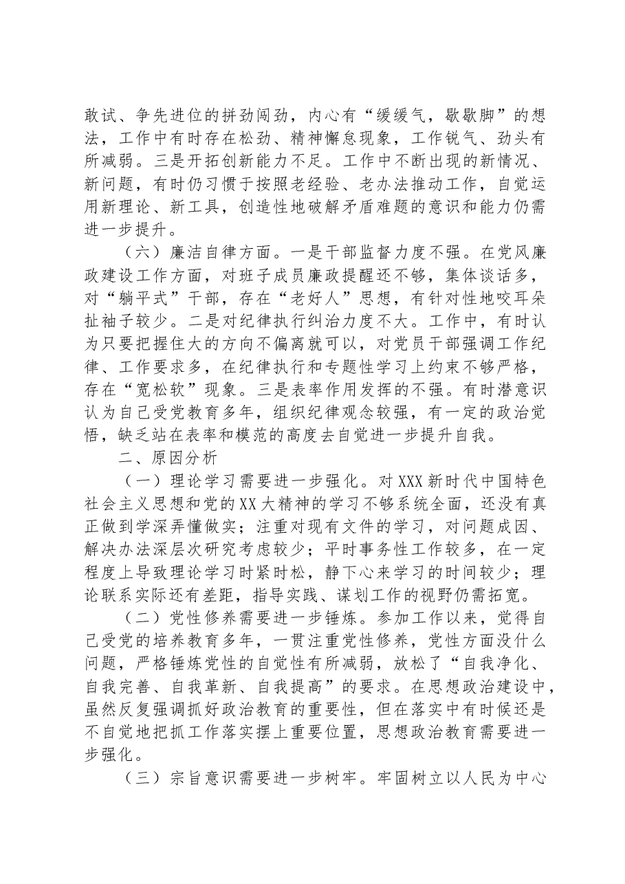 主题教育专题民主生活会个人发言材料.docx,第3页预览