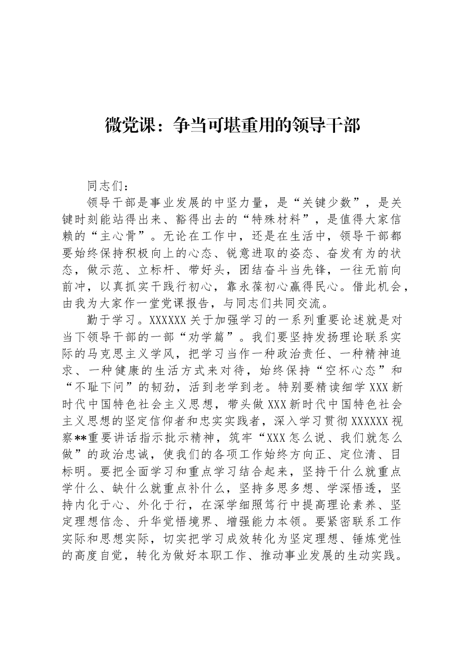 微党课:争当可堪重用的领导干部.docx,第1页预览