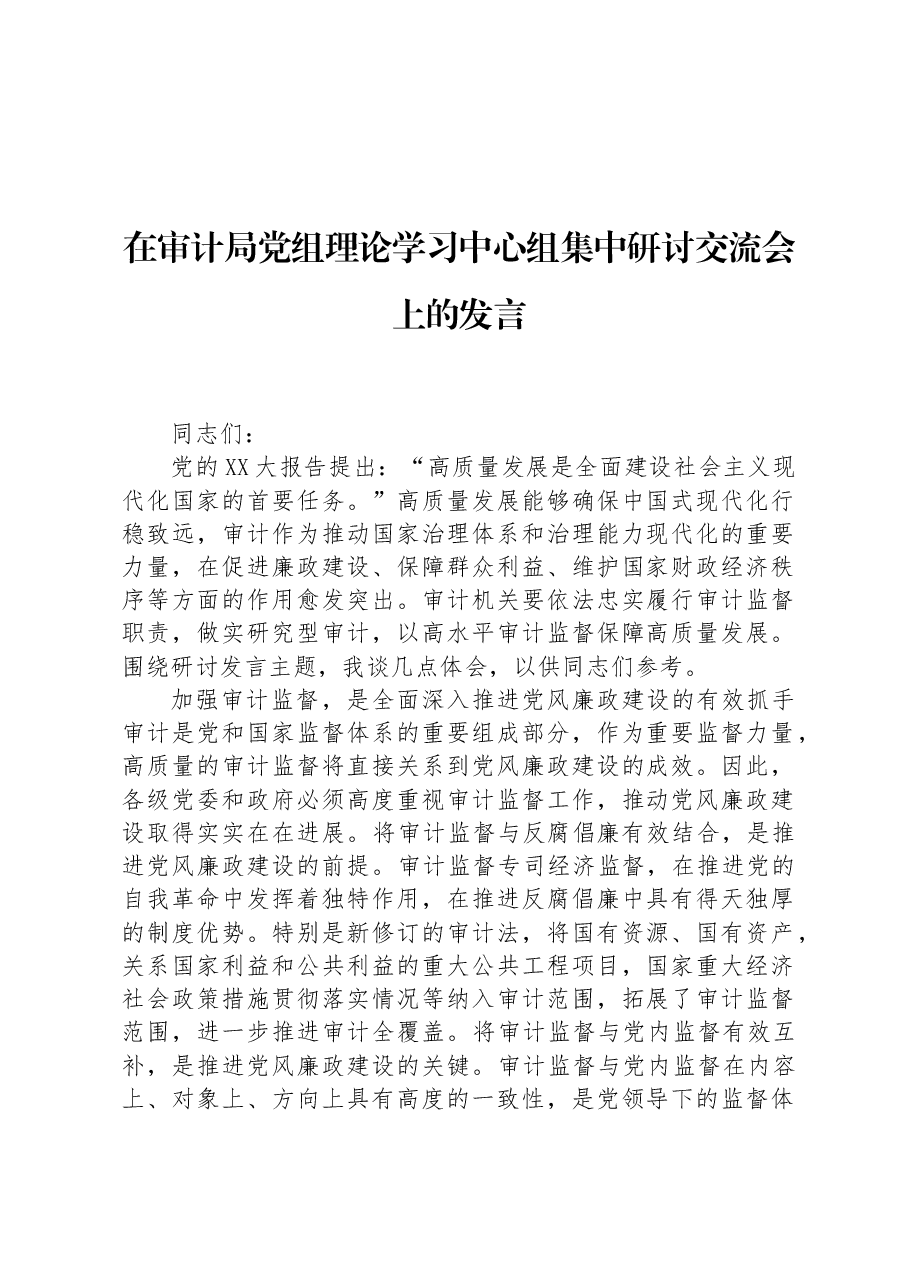 在审计局党组理论学习中心组集中研讨交流会上的发言.docx,第1页预览