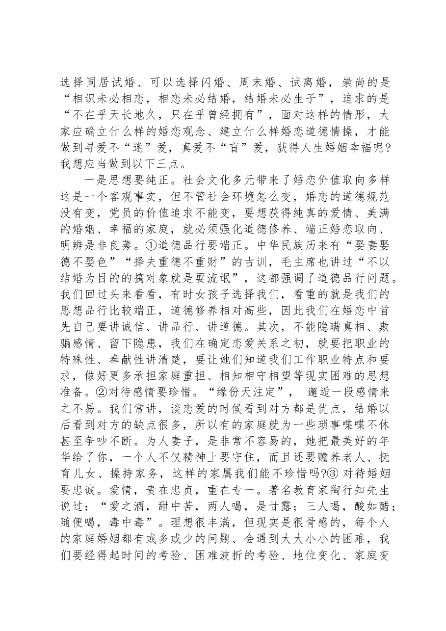 党课教育:携手相伴真爱共创美满家庭.docx,第2页预览
