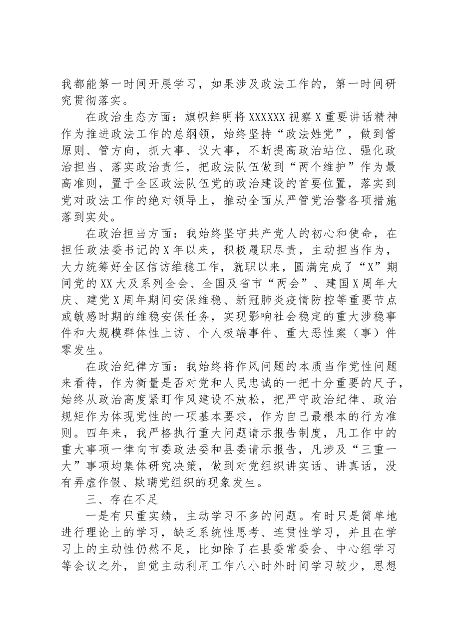 县委政法委书记个人政治素质自评.docx,第2页预览