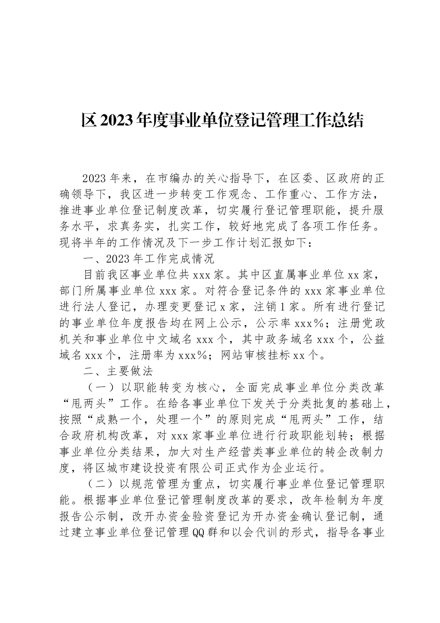 区2023年度事业单位登记管理工作总结.docx,第1页预览