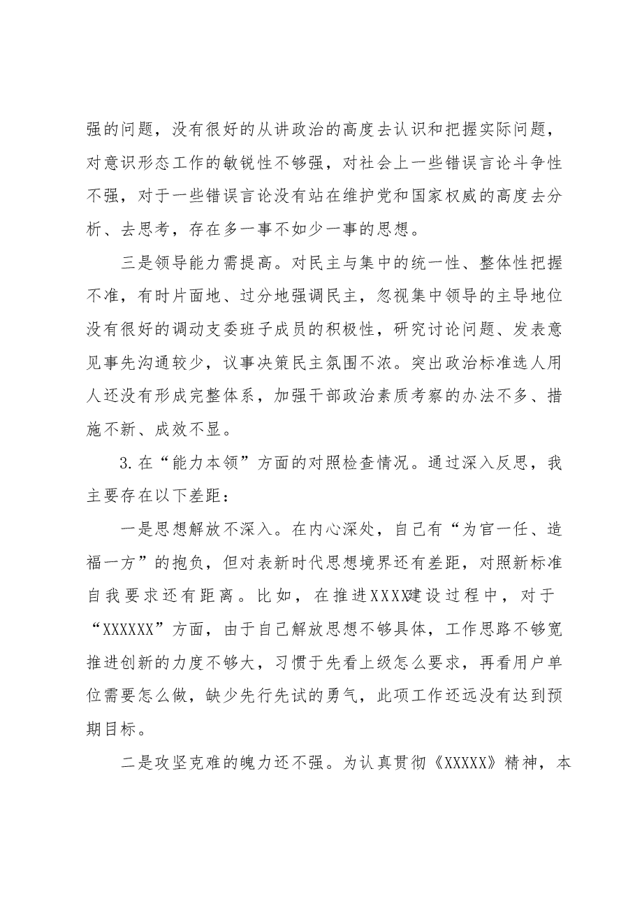 关于学习贯彻2023年主题教育专题民主生活会剖析检视材料.docx,第3页预览