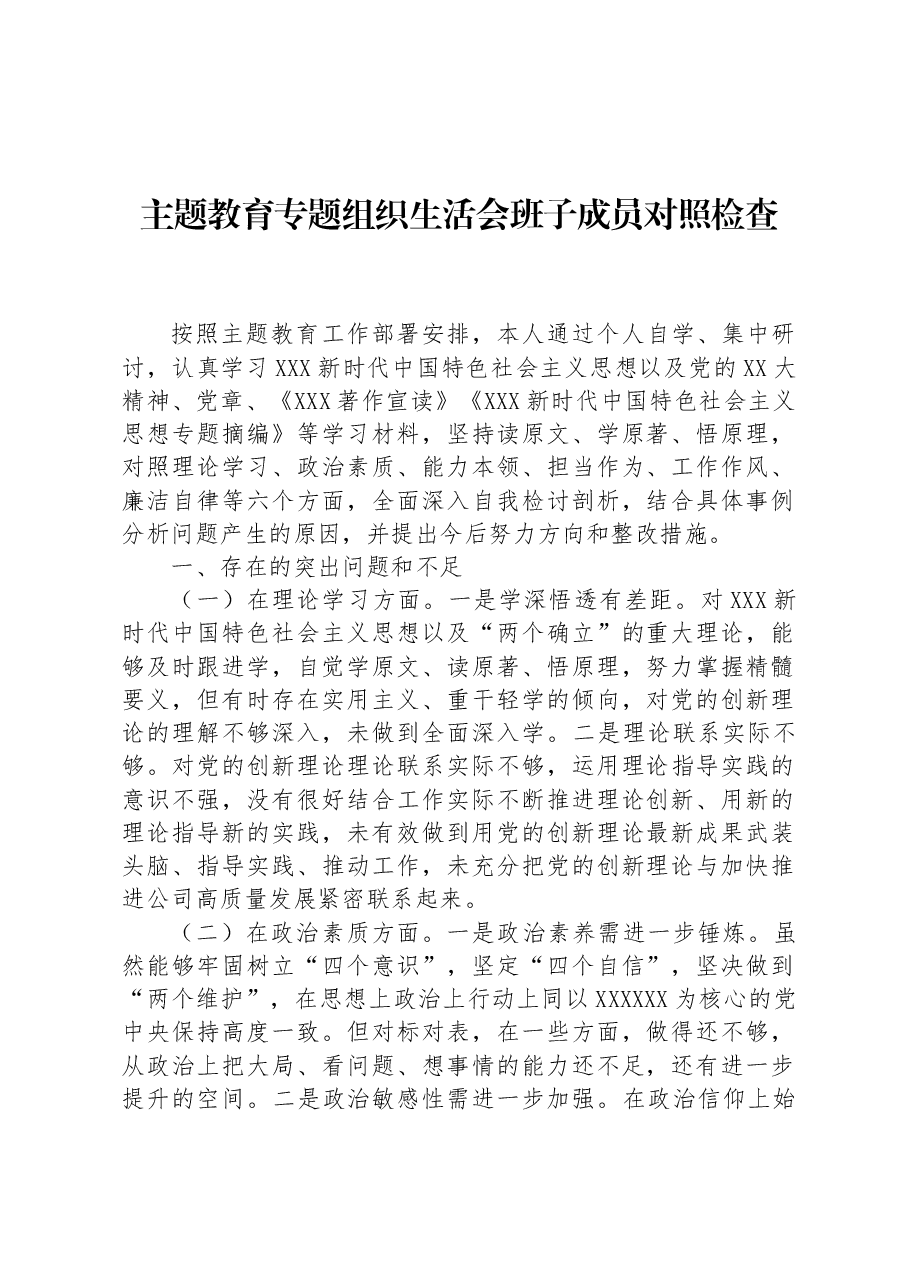 主题教育专题组织生活会班子成员对照检查.docx,第1页预览
