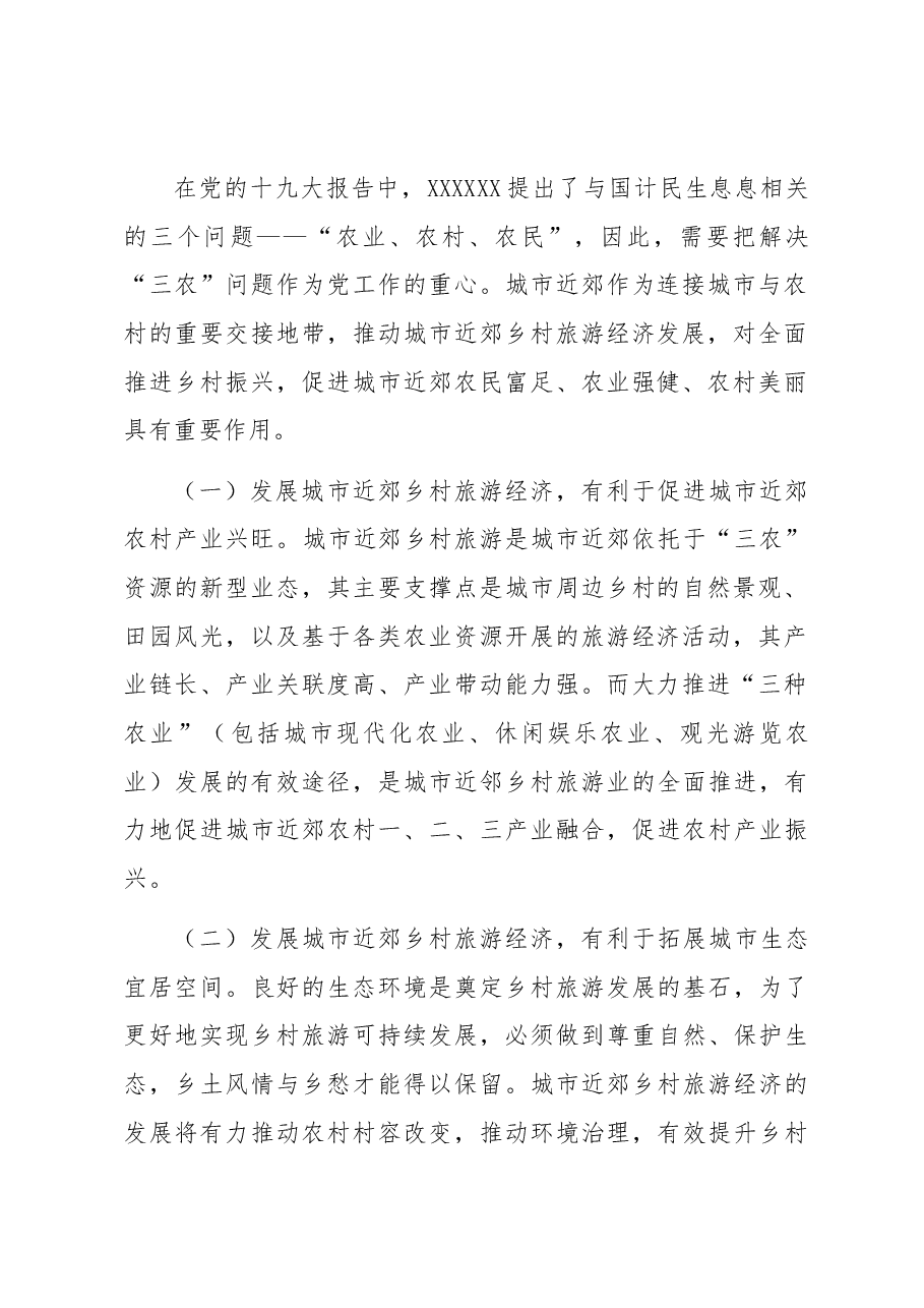 关于城市近郊乡村旅游经济发展的探索与实践报告.docx，第2页预览