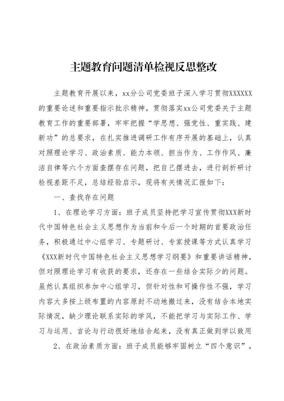 主题教育问题清单检视反思整改.docx,第1页预览