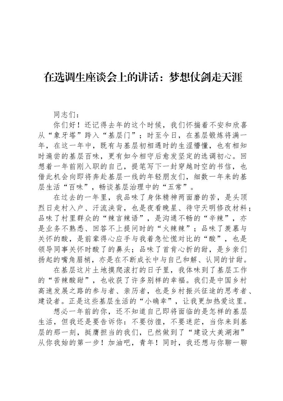 在选调生座谈会上的讲话:梦想仗剑走天涯.docx,第1页预览
