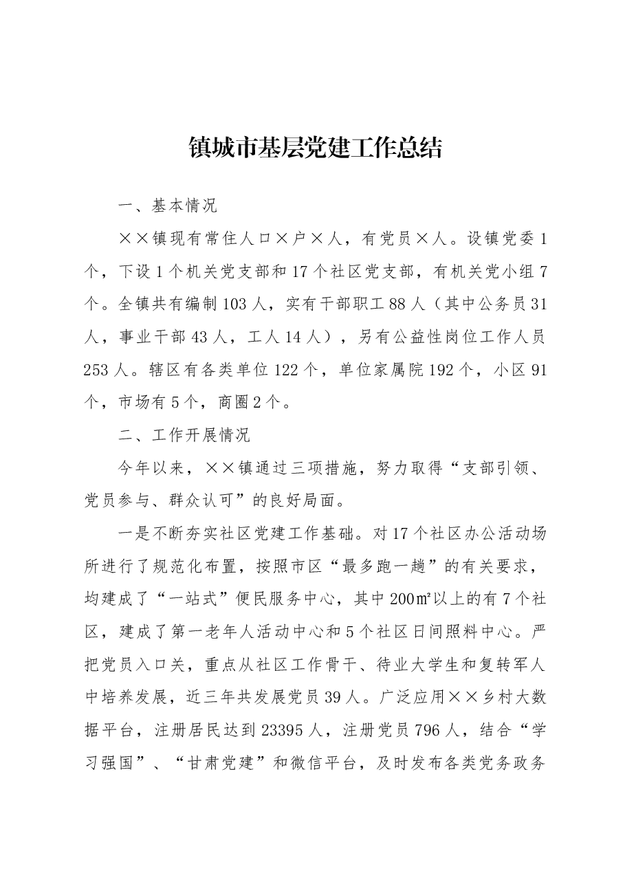 镇城市基层党建工作总结.docx,第1页预览