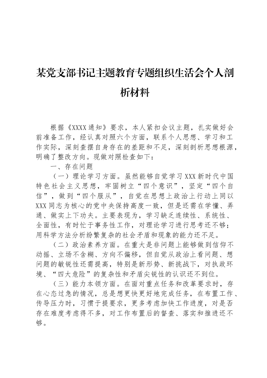 某党支部书记主题教育专题组织生活会个人剖析材料.docx,第1页预览