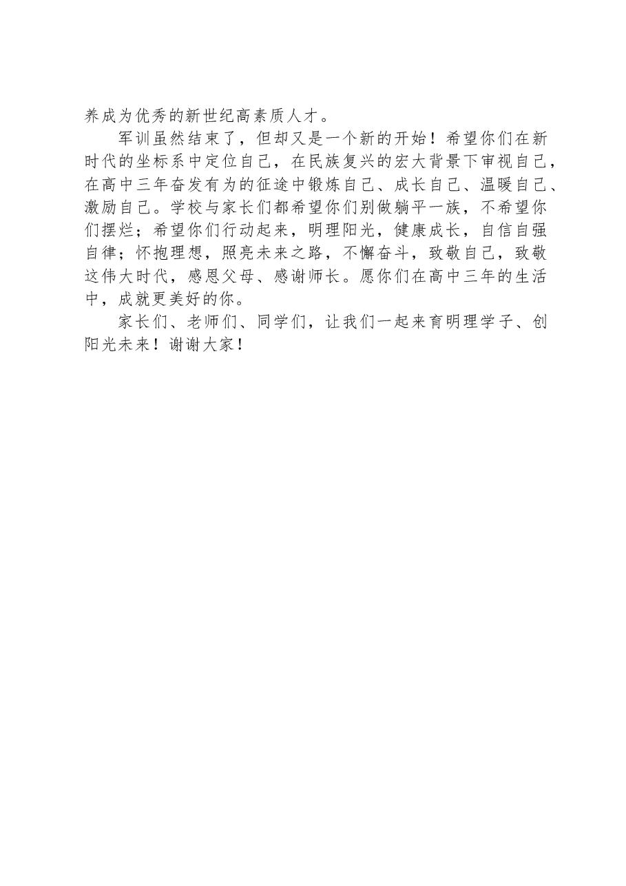 学校执行校长在高一新生军训闭营仪式上的讲话.docx,第3页预览