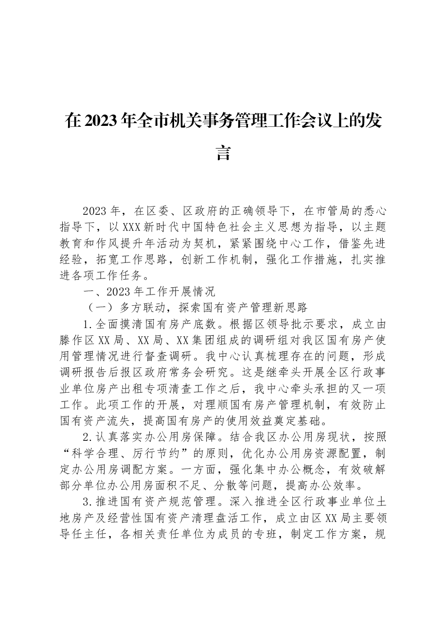 在2023年全市机关事务管理工作会议上的发言.docx,第1页预览