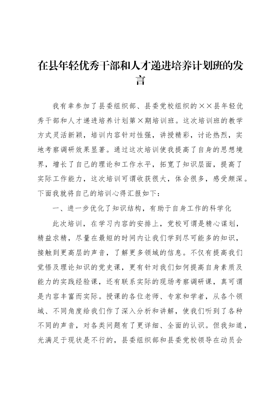 在县年轻优秀干部和人才递进培养计划班的发言.docx,第1页预览