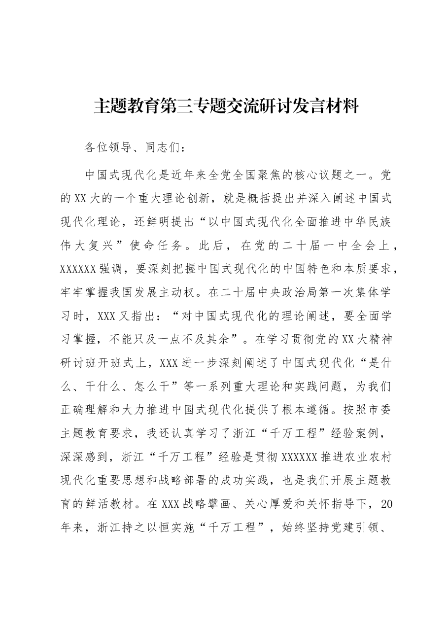 主题教育第三专题交流研讨发言材料.docx,第1页预览
