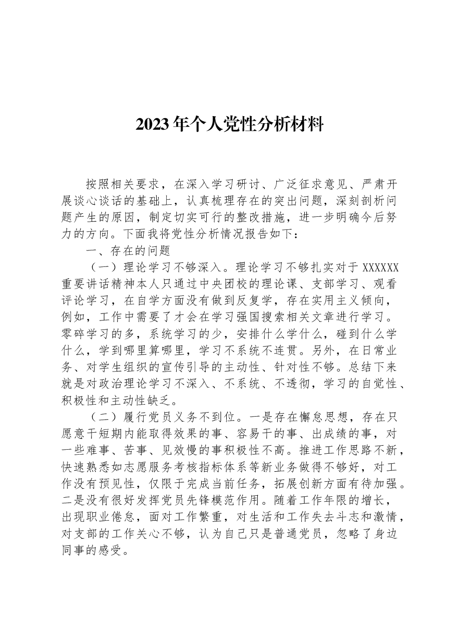 2023年个人党性分析材料.docx,第1页预览