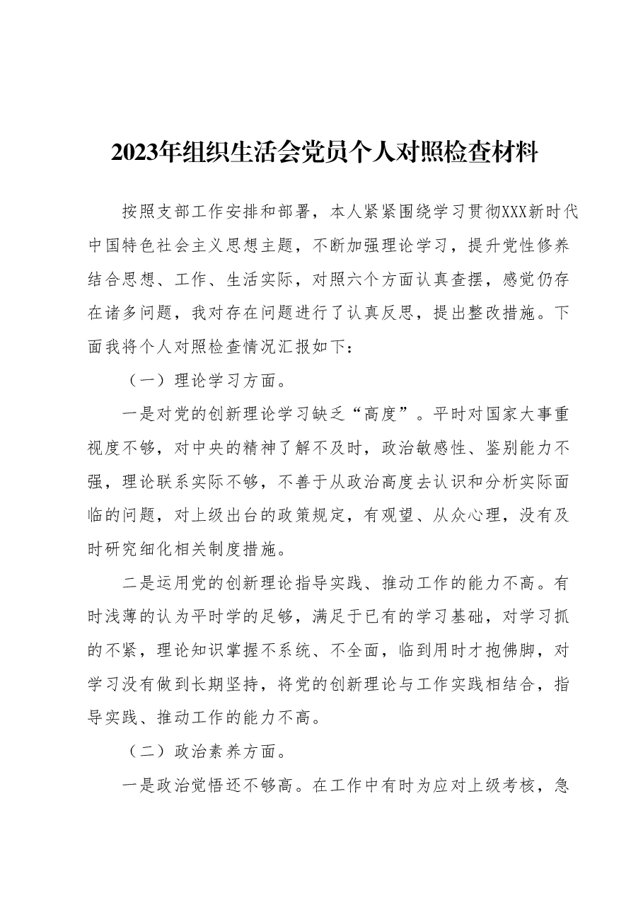 2023年组织生活会党员个人对照检查材料.docx，第1页预览