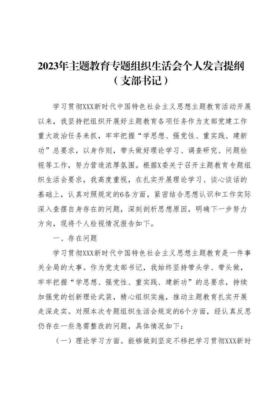 2023年主题教育专题组织生活会个人发言提纲(支部书记).docx,第1页预览