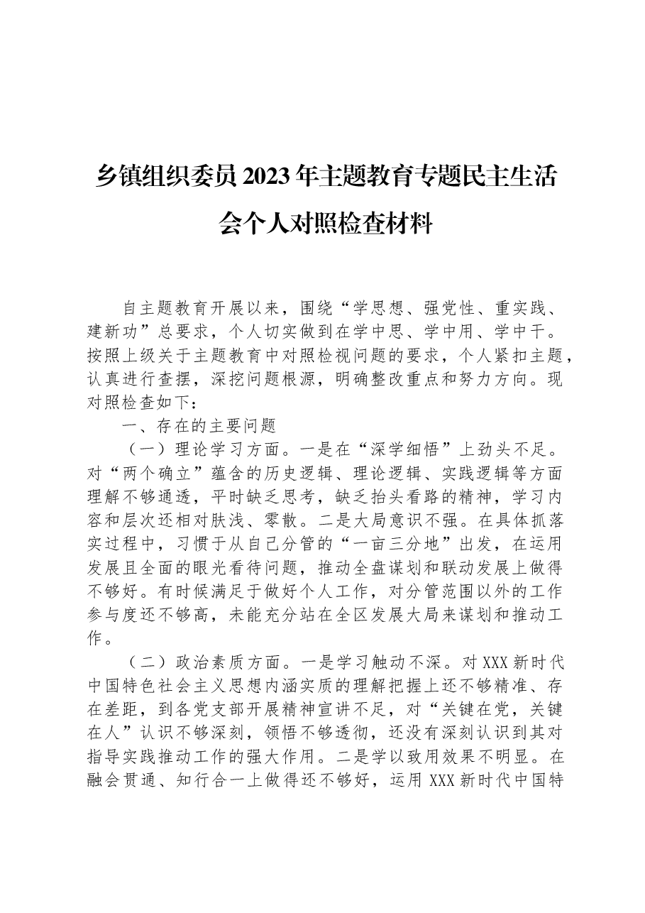 乡镇组织委员2023年主题教育专题民主生活会个人对照检查材料.docx，第1页预览