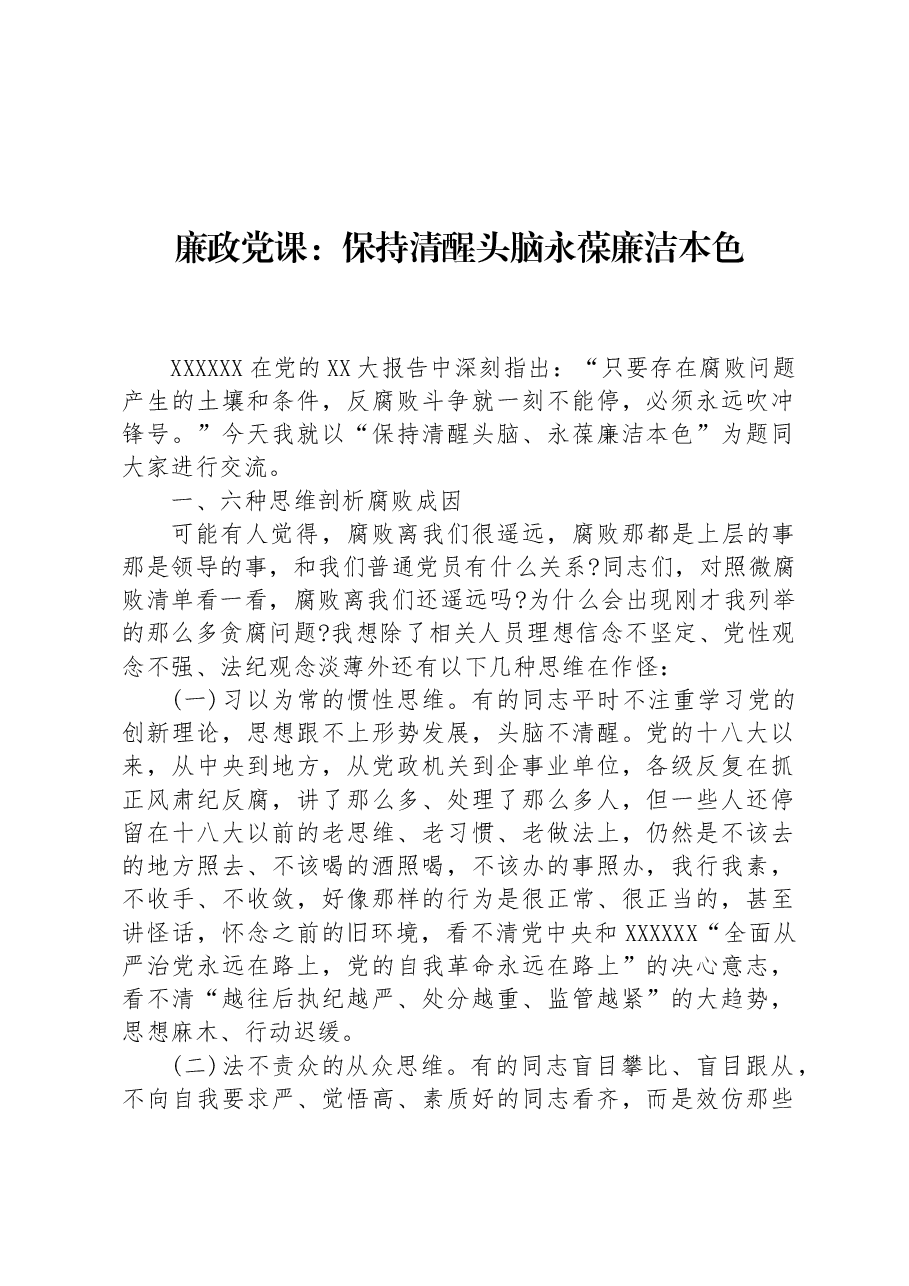 廉政党课:保持清醒头脑永葆廉洁本色.docx,第1页预览
