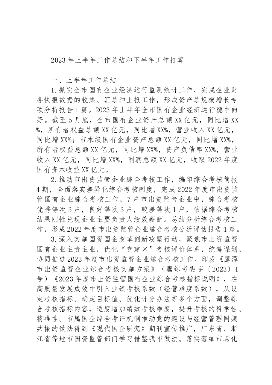 （3篇）2023年上半年工作总结及下半年工作打算汇编.docx，第2页预览