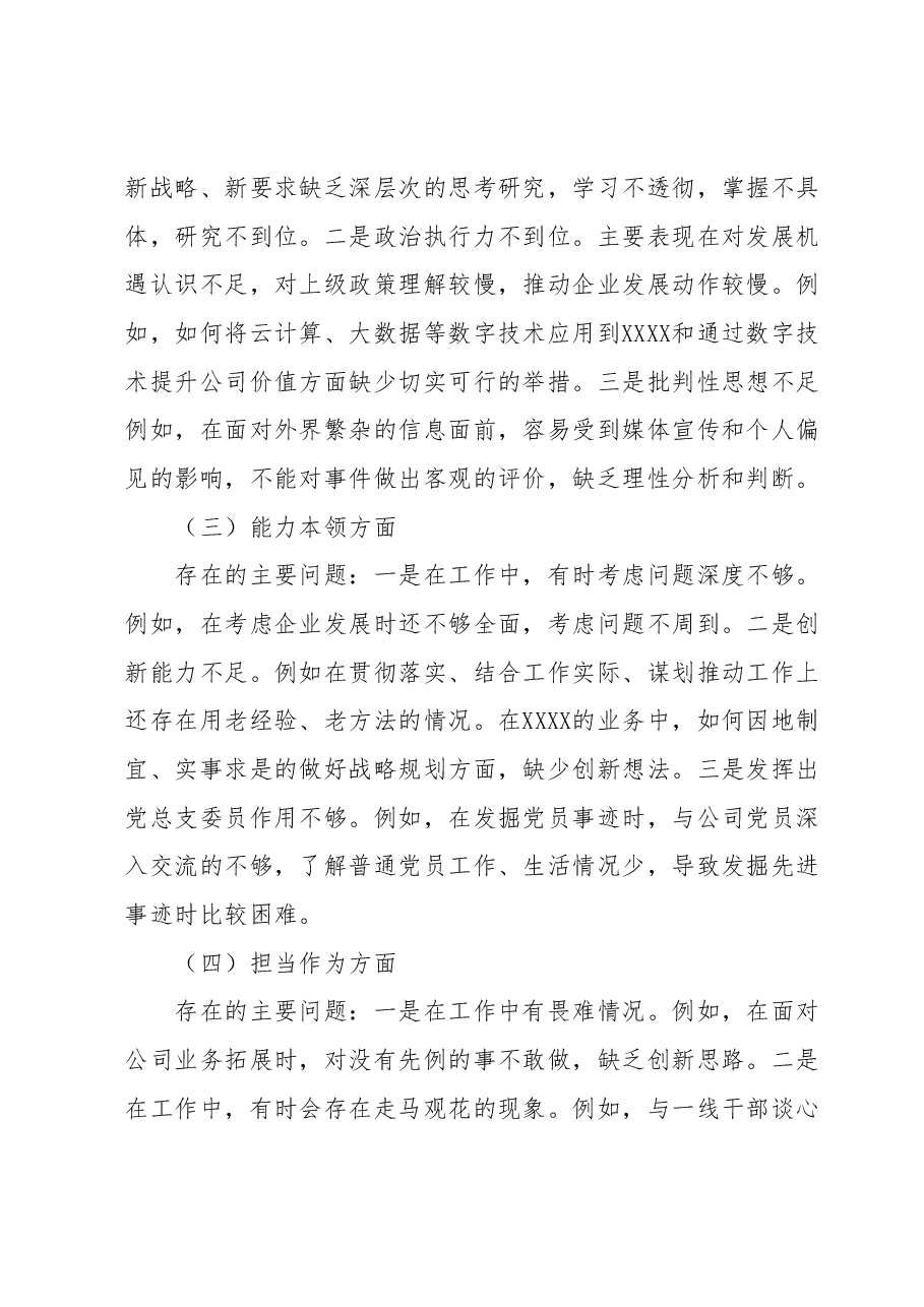国企2023年主题教育专题组织生活会个人发言提纲(副总).docx,第2页预览
