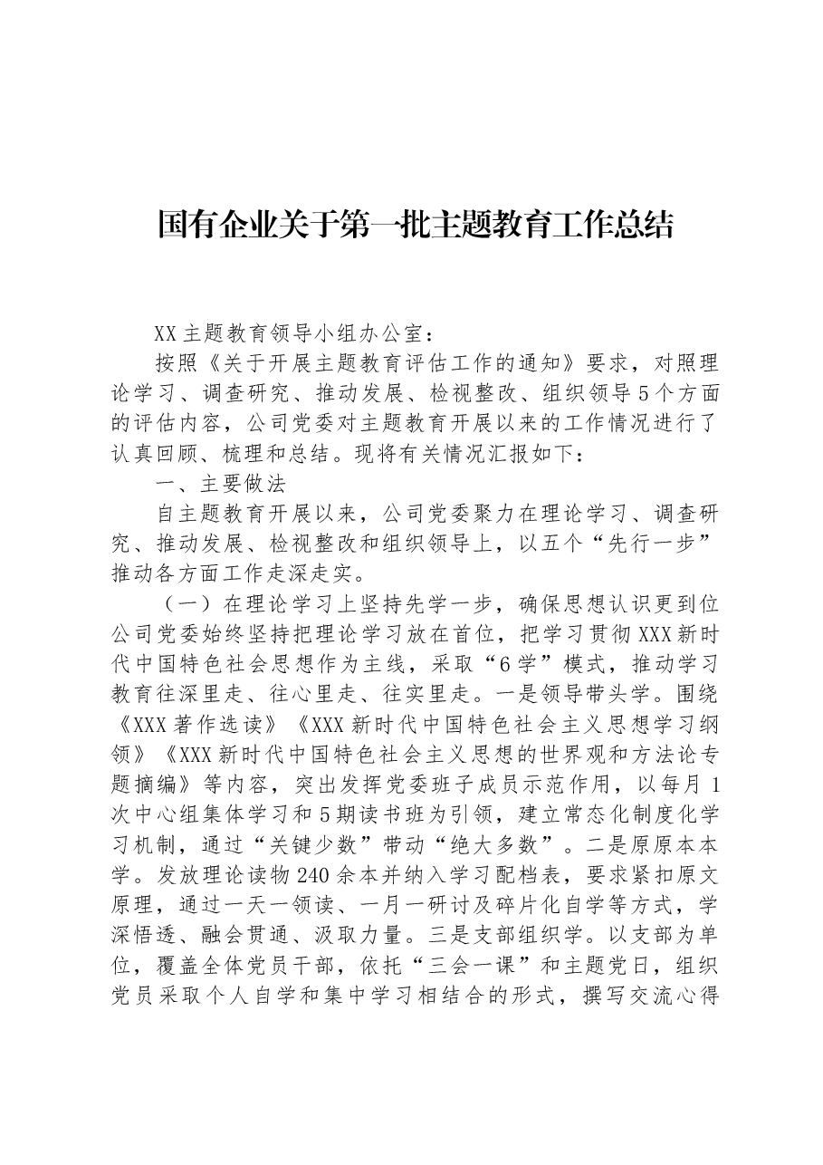 国有企业关于第一批主题教育工作总结.docx,第1页预览