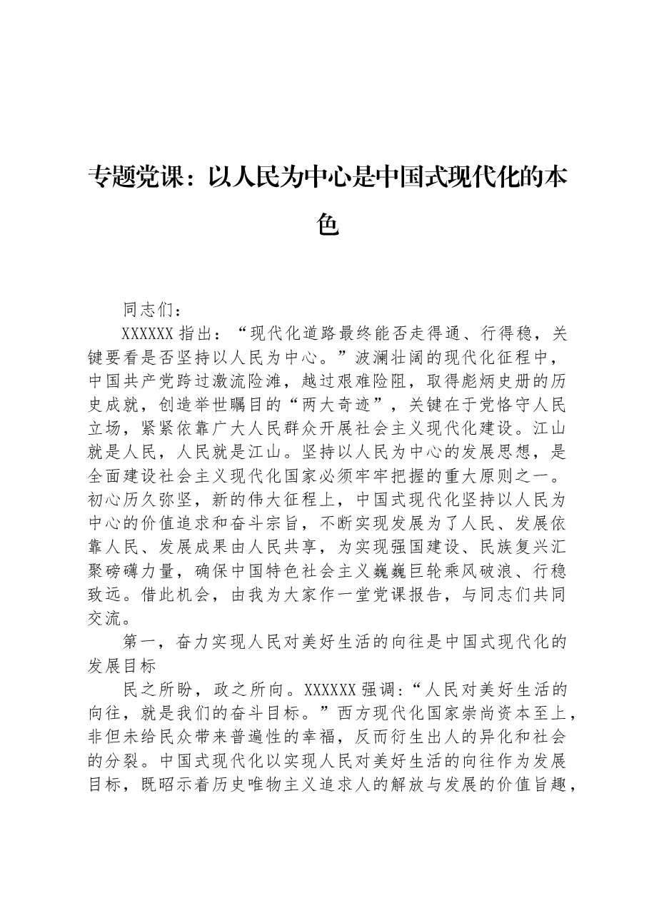 专题党课:以人民为中心是中国式现代化的本色.docx,第1页预览