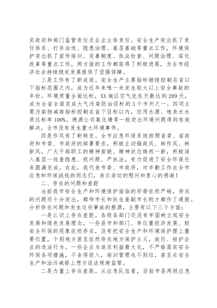 在全市安全生产暨环境保护工作视频会议上的讲话.docx,第2页预览