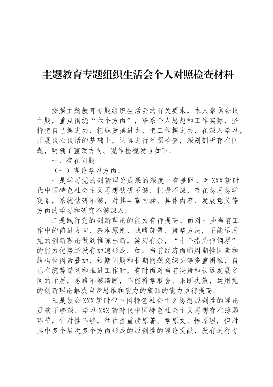 2023主题教育专题组织生活会个人对照检查材料.docx,第1页预览