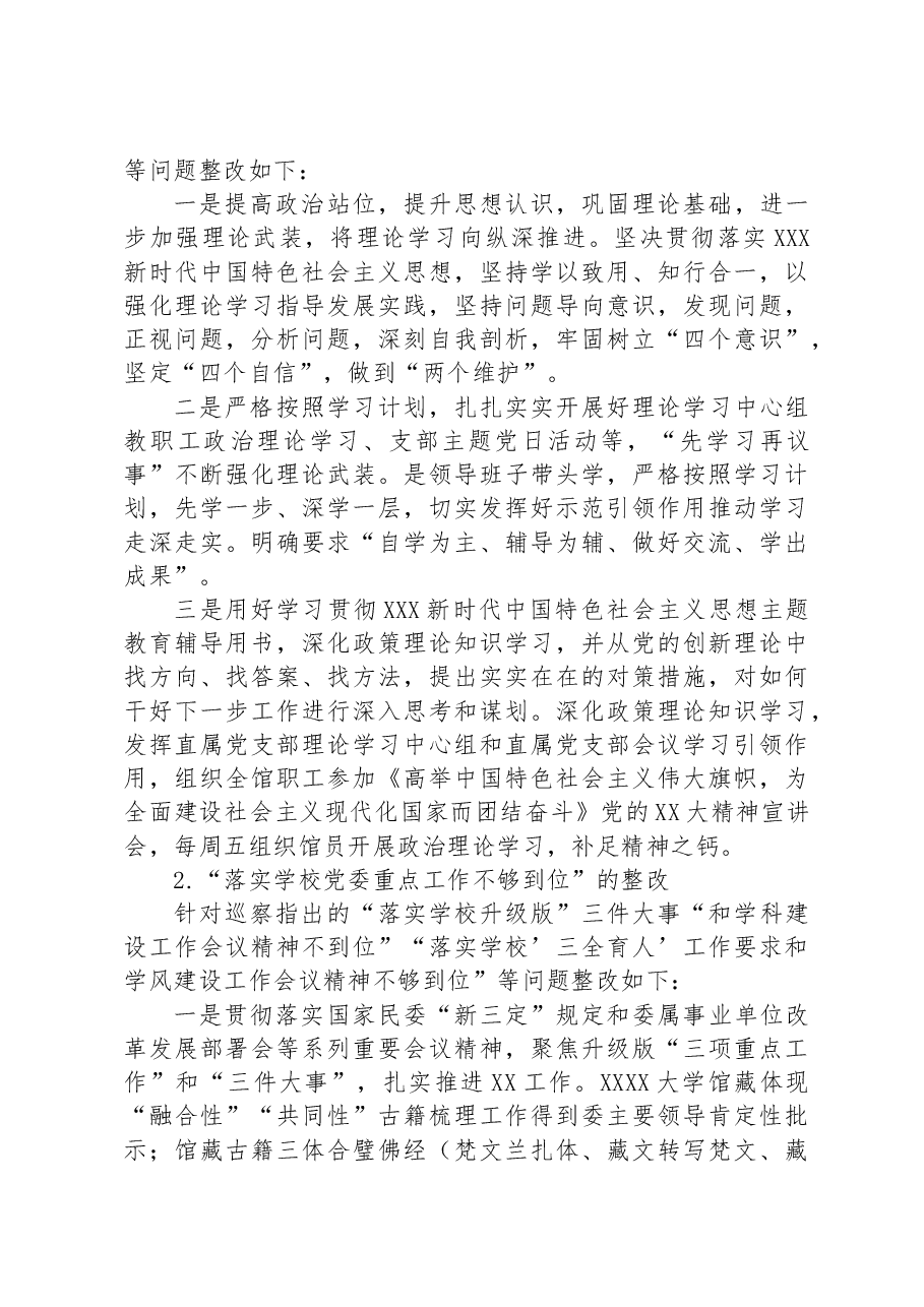 XX直属支部委员会关于学校党委巡察组巡察反馈意见整改落实进展情况的报告(高校).docx,第3页预览