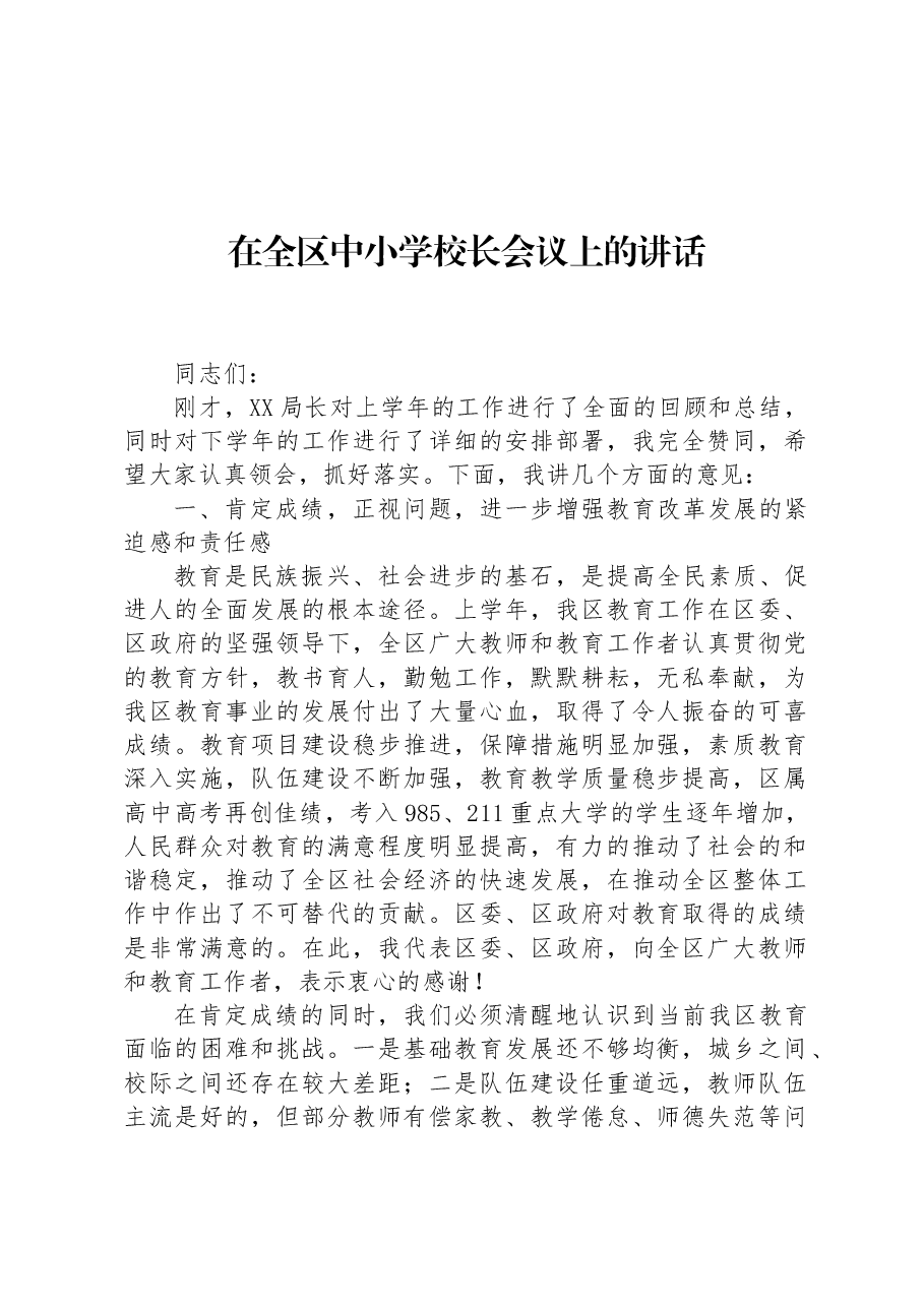 在全区中小学校长会议上的讲话.docx，第1页预览