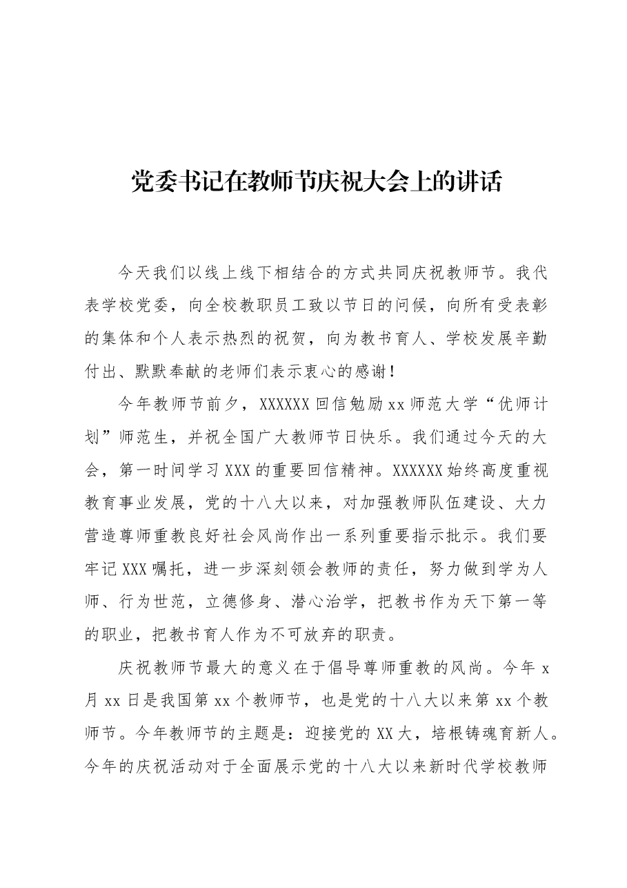 (6篇)在庆祝教师节大会上的讲话材料汇编(高校).docx,第2页预览