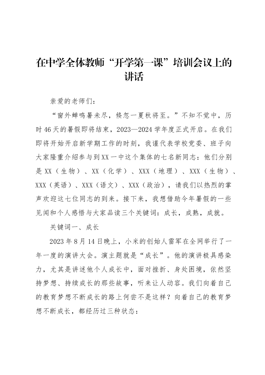 在中学全体教师“开学第一课”培训会议上的讲话.docx,第1页预览