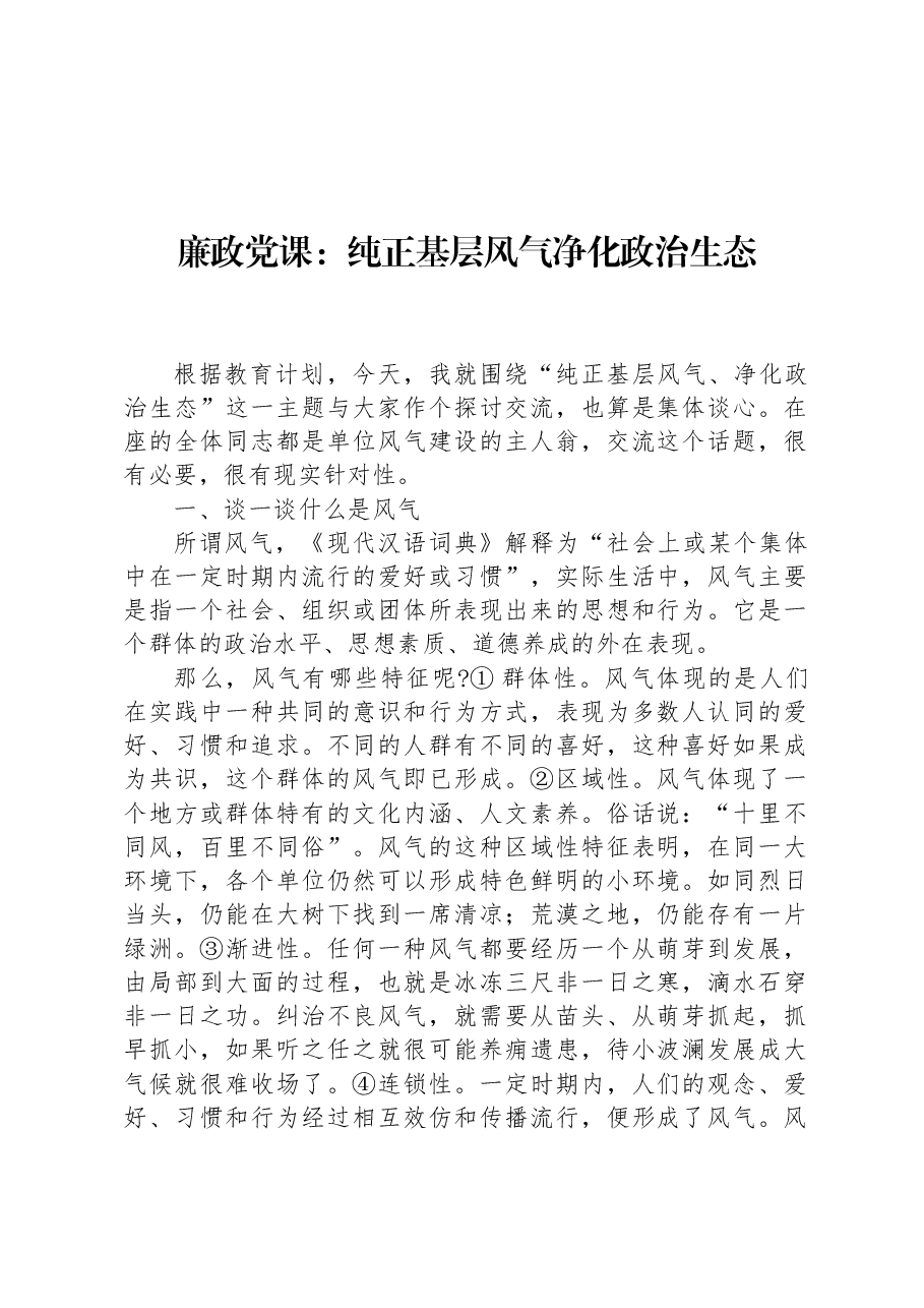 廉政党课:纯正基层风气净化政治生态.docx,第1页预览