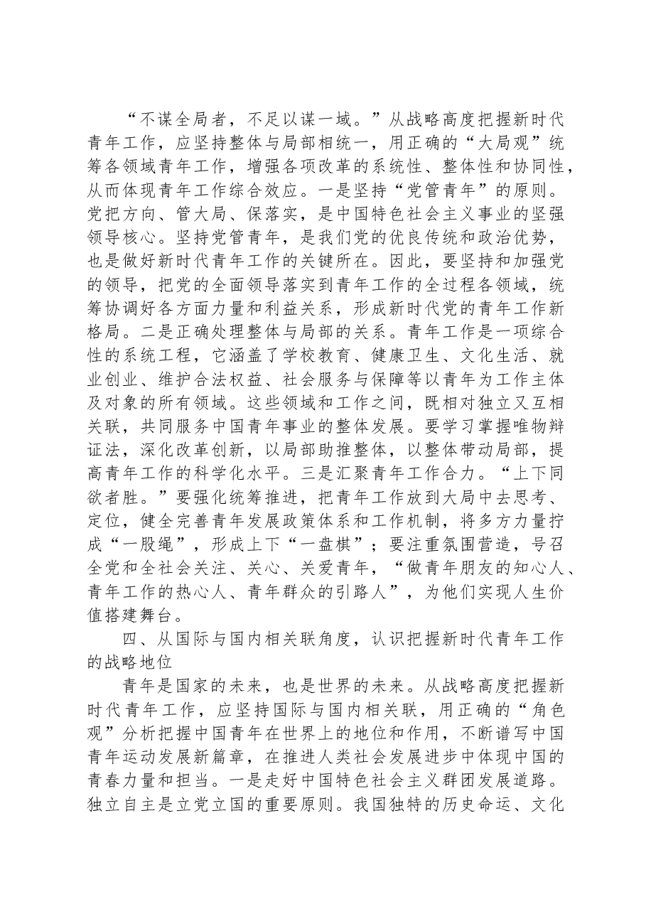 专题党课:提高政治站位+抓住核心关键+做好新时代青年工作.docx,第4页预览