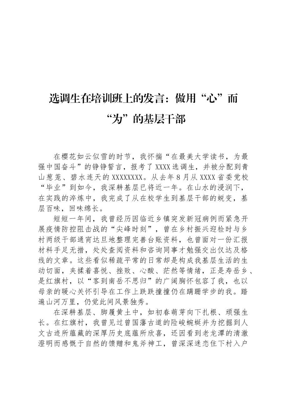 选调生在培训班上的发言:做用“心”而“为”的基层干部.docx,第1页预览