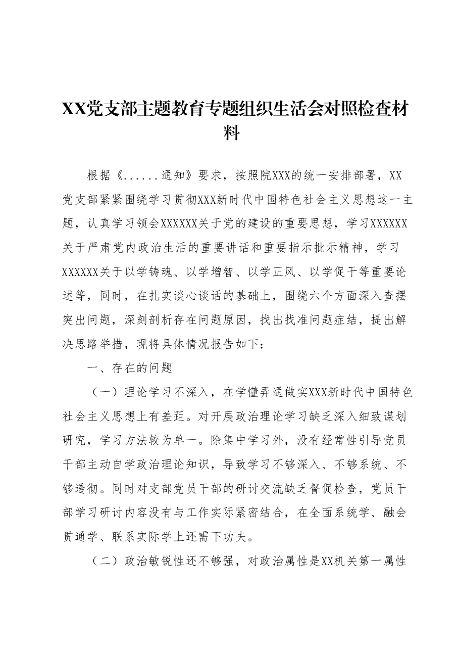 XX党支部主题教育专题组织生活会对照检查材料.docx,第1页预览