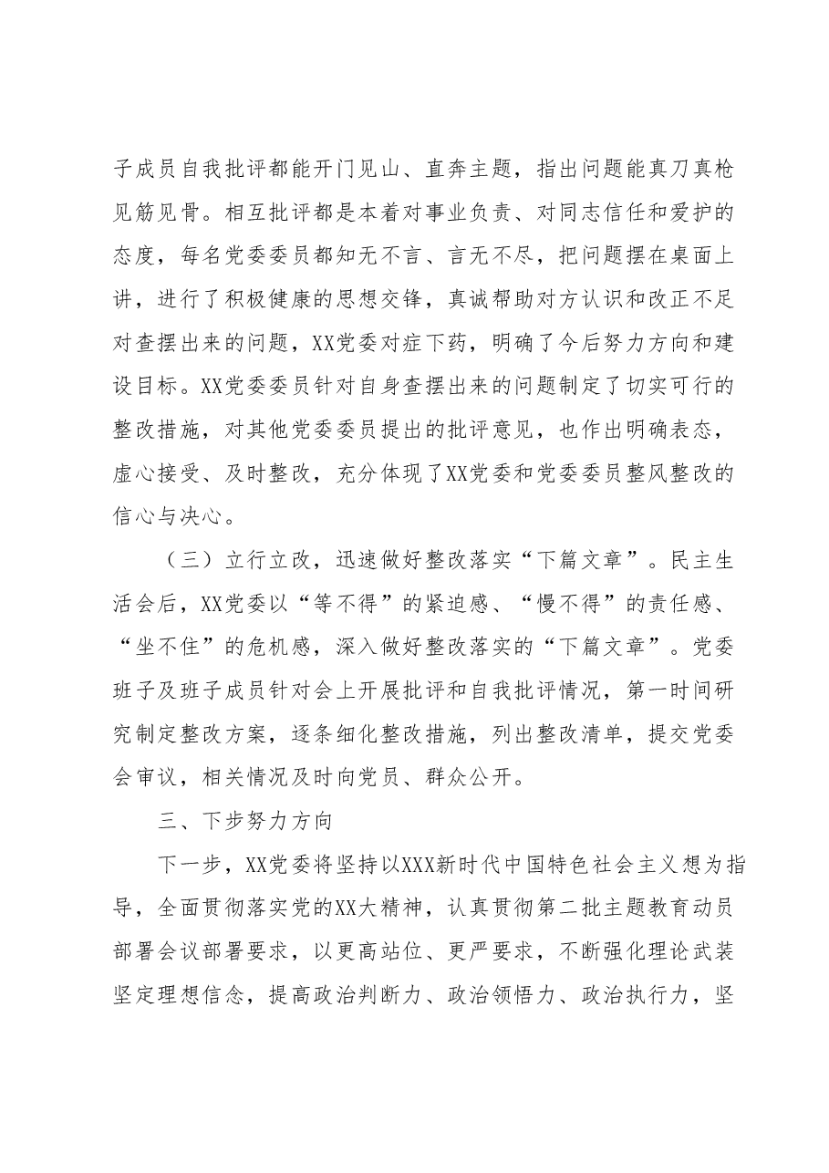 XX党委关于2023年主题教育专题民主生活会的情况报告.docx,第4页预览