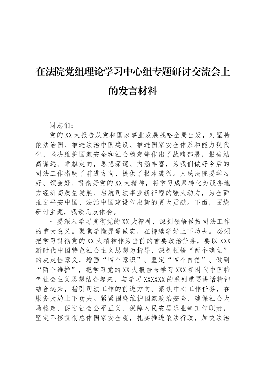 在法院党组理论学习中心组专题研讨交流会上的发言材料.docx,第1页预览
