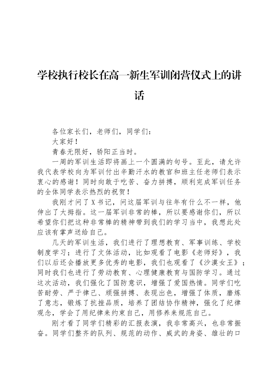 学校执行校长在高一新生军训闭营仪式上的讲话.docx,第1页预览