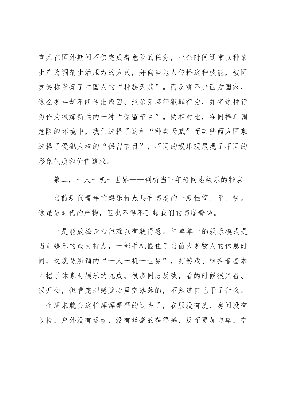 树立正确娱乐观引领时代好风尚.docx,第4页预览